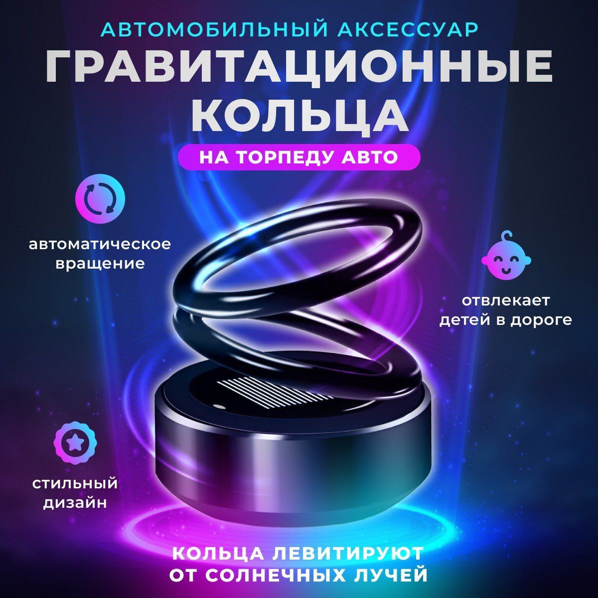 Гравитационные Кольца На Панель Авто Купить