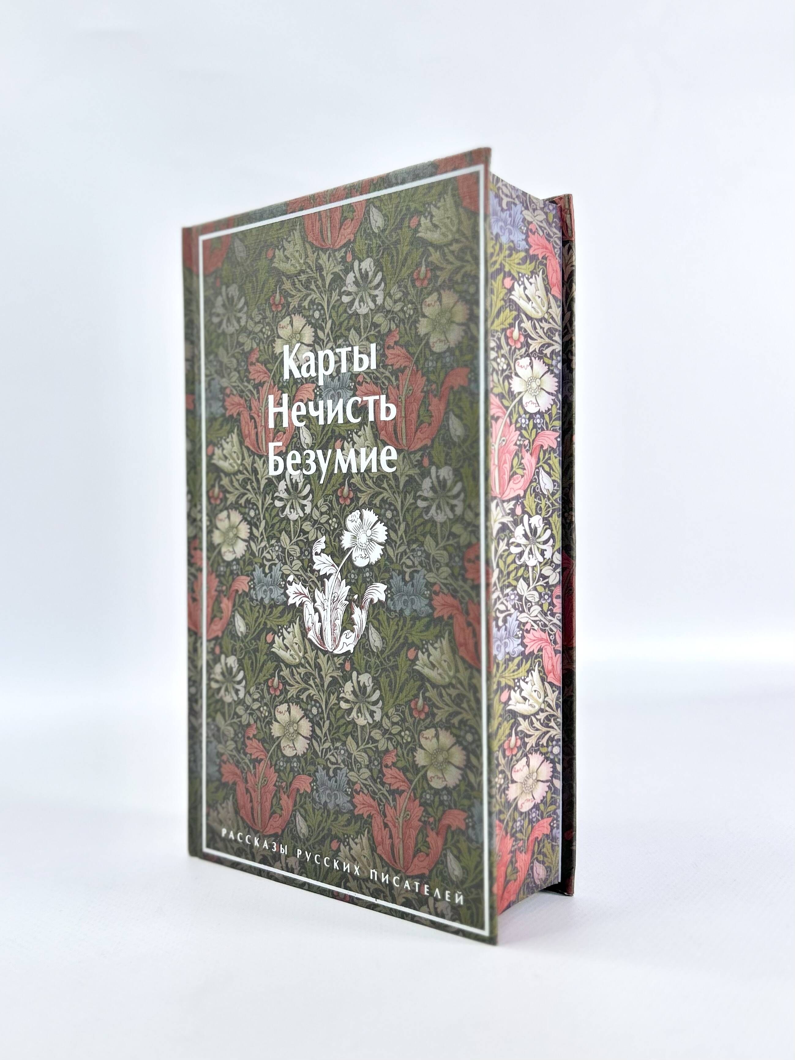 Карты. Нечисть. Безумие. Рассказы русских писателей | Russian-Language Book - Ozon image 6