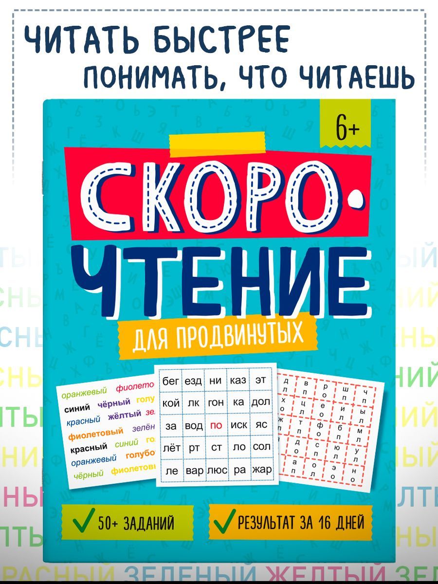 Книжка с заданиями для детей. Серия "Скорочтение" и "Скорочтение" 20х26 см 8л | School VPR Practice Tests - Ozon image 1