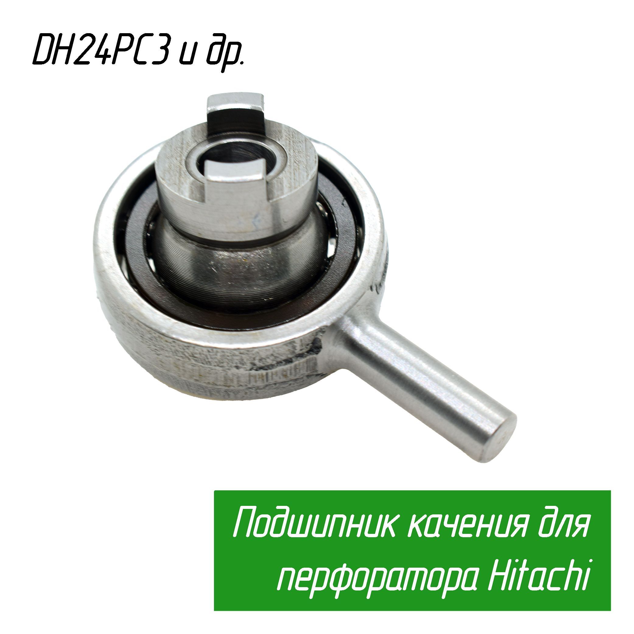 Подшипник качения для перфоратора DH24PС3 и др. (Пьяный подшипник ...