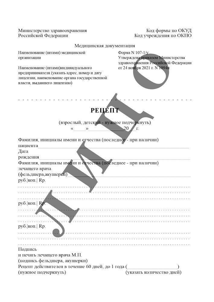 Бланк Рецепт 107-1/у, форма от 24 ноября 2021 500 штук - купить с ...