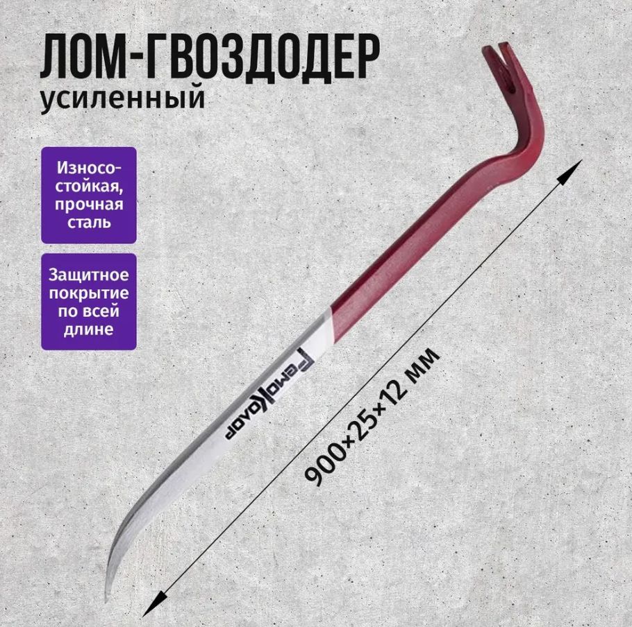 Лом-гвоздодер 900х25х12мм, прямоугольный профиль, Remocolor - купить с ...