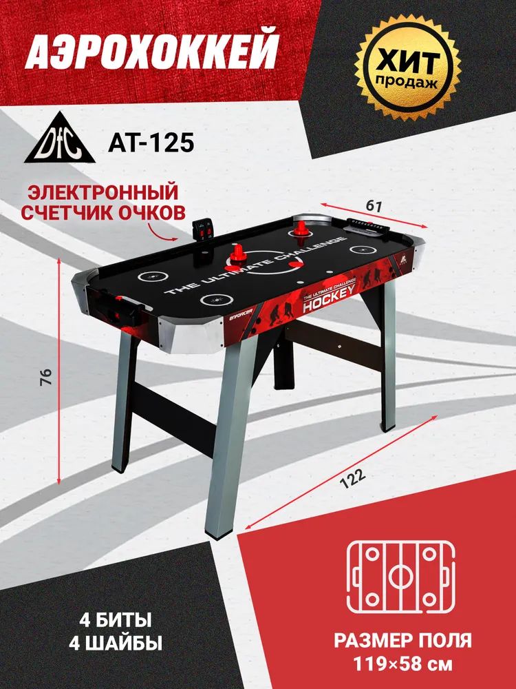 Аэрохоккей DFC Enforcer 48" AT-125, настольная игра, настольный ...