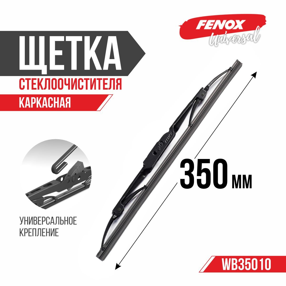 Щетка ст/очист. 350 мм каркасная (FENOX) (WB35010)