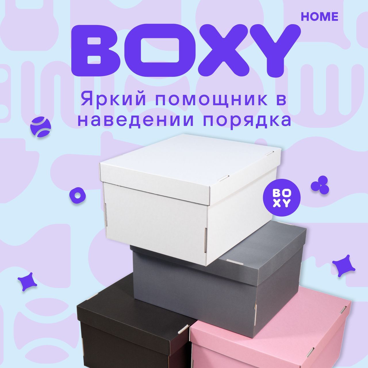 Коробка для хранения BOXY Home, 32 х 26 х 17 - купить по выгодной цене в  интернет-магазине OZON (983354357)