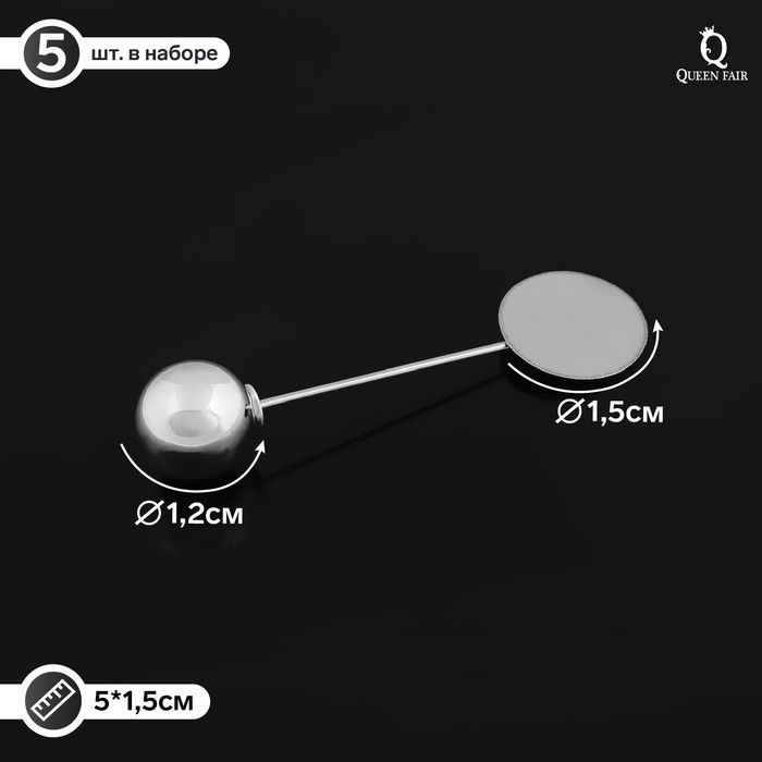 Основа "Брошь-игла" с шариком d-1,2 см (набор 5шт), L-5 см, площадка 1,5см, цвет серебро
