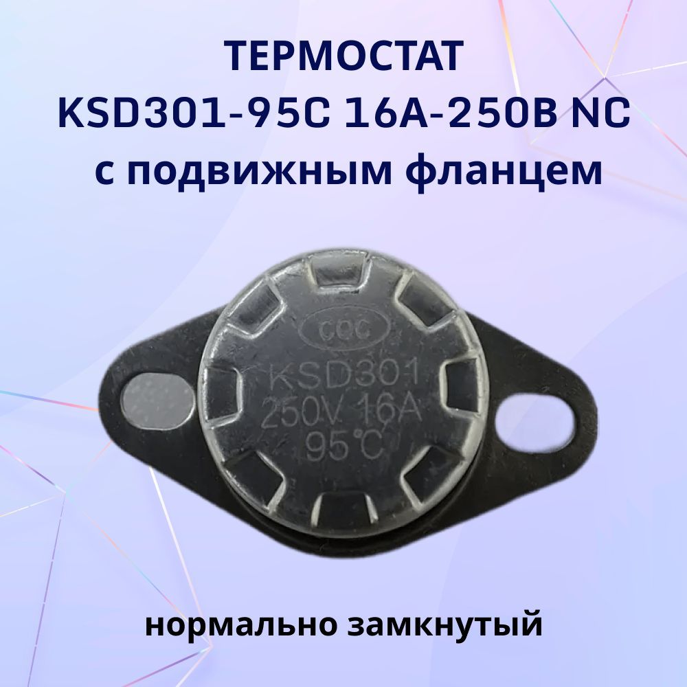 Термостат KSD301-95C 16А-250В NC с подвижным фланцем, нормально замкнутый
