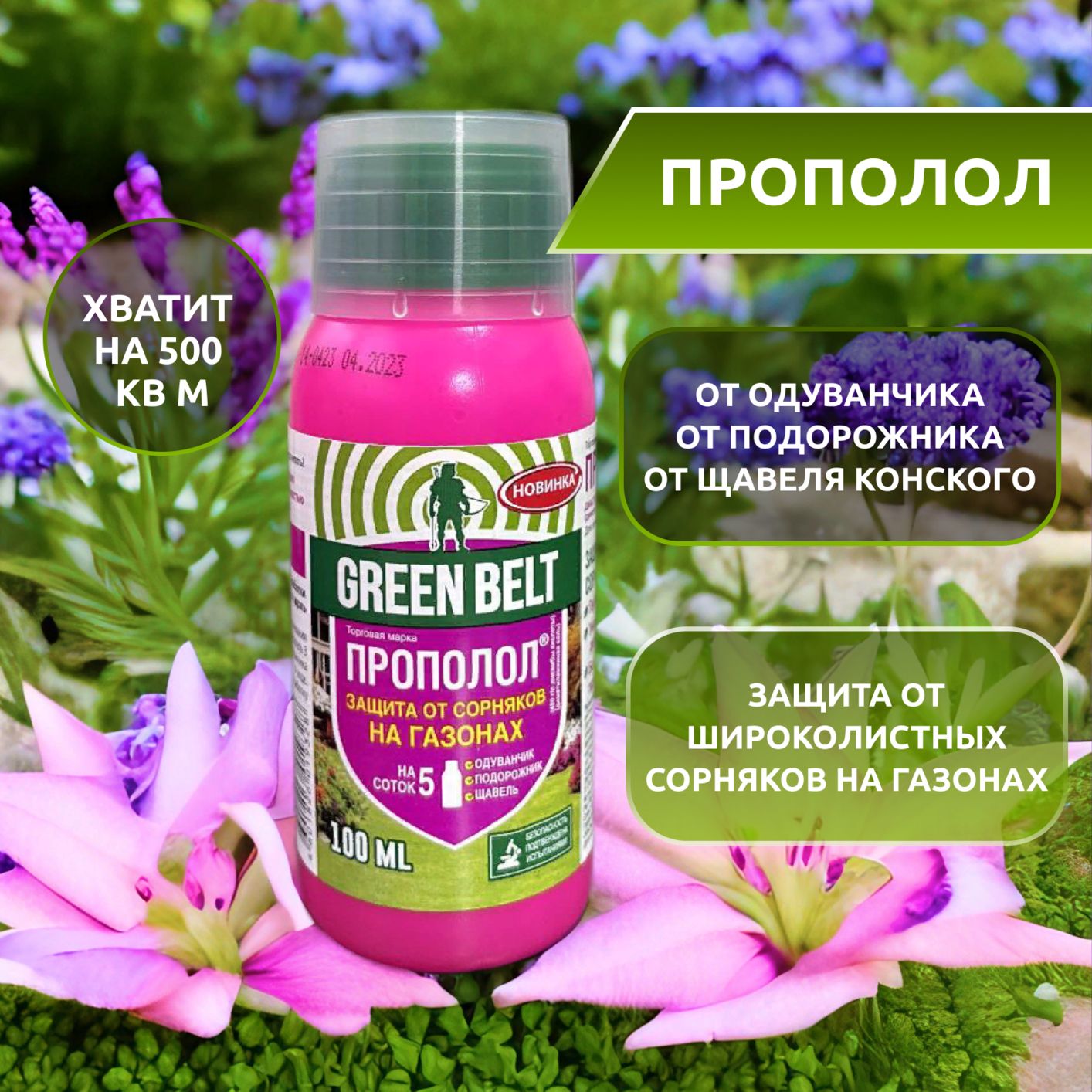 Green belt прополол. Прополол Грин Бэлт. "Прополол, 250мл Грин Бэлт". Защита газона. Прополол гранулы.