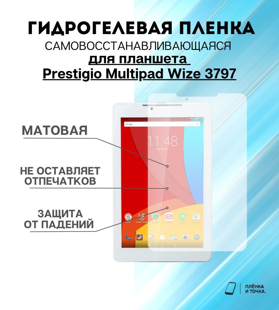 ГидрогелеваязащитнаяпленкадляпланшетаPrestigioMultipadWize3797