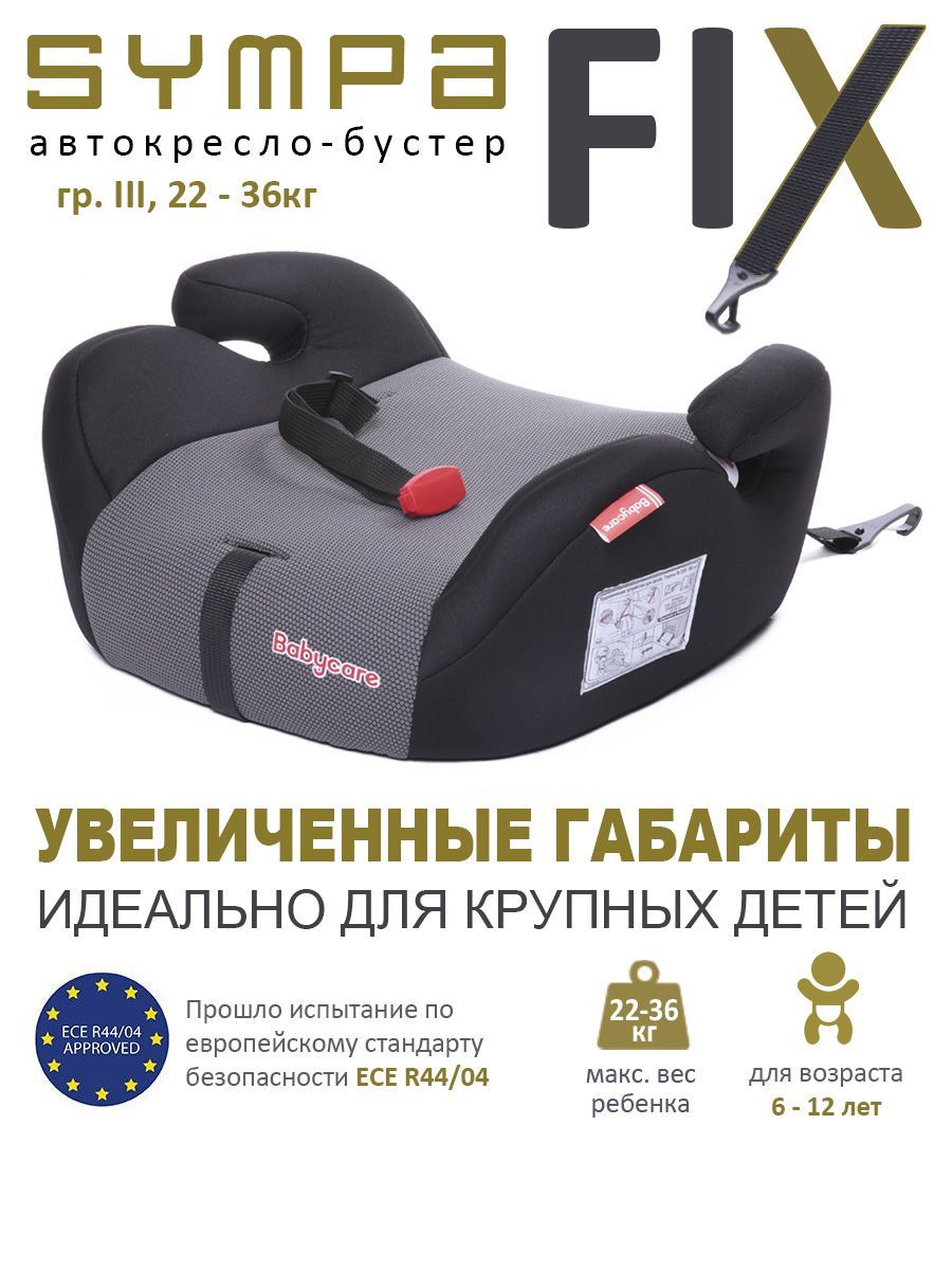 Автокресло детское бустер Isofix Babycare Sympa FIX, гр. III, 22-36кг,  (6-12 лет) - купить с доставкой по выгодным ценам в интернет-магазине OZON  (385323482)