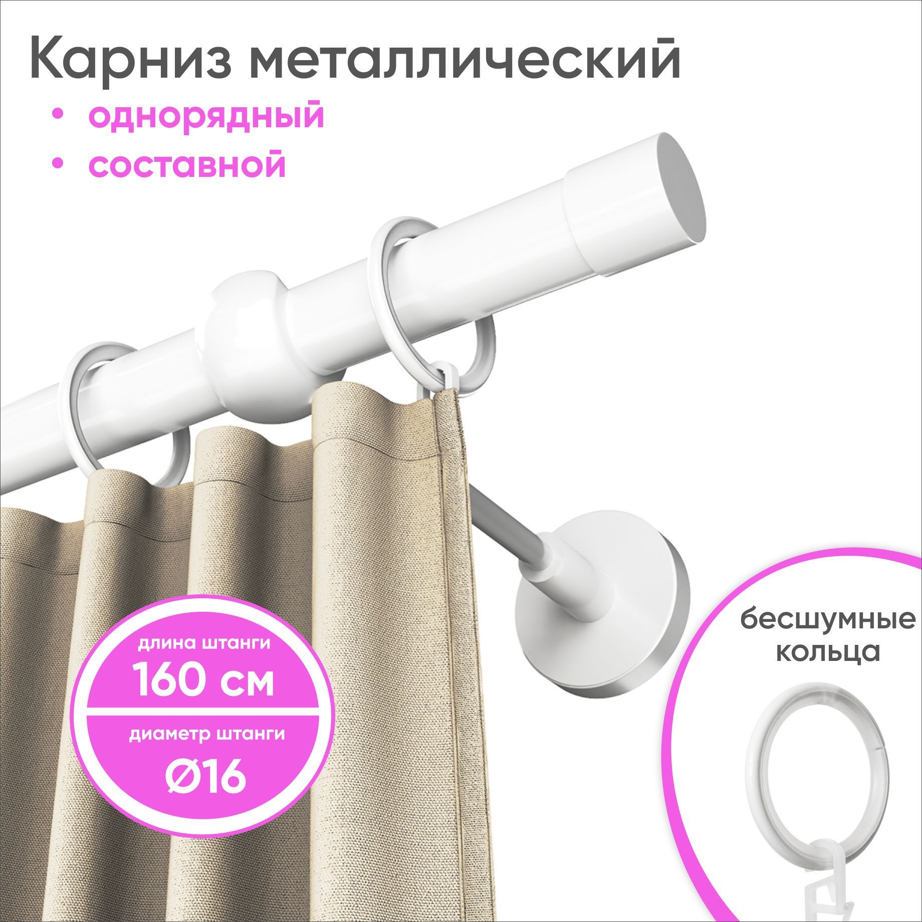 Карниз для штор круглый 1 ряд, 160 Сангард Составной, Алюминиевый сплав ...
