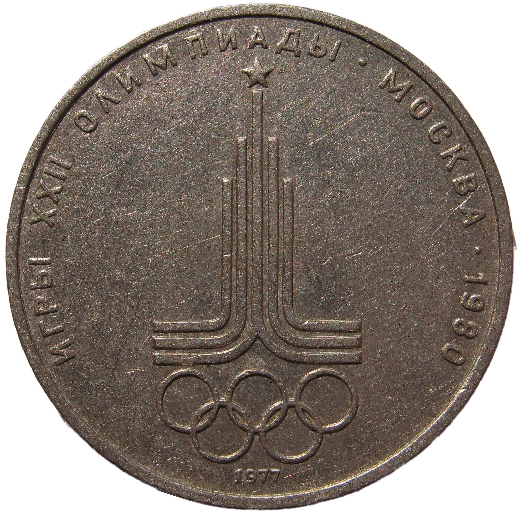 1 Рубль 1977 года "Олимпиада-80. Эмблема" - купить в интернет-магазине ...