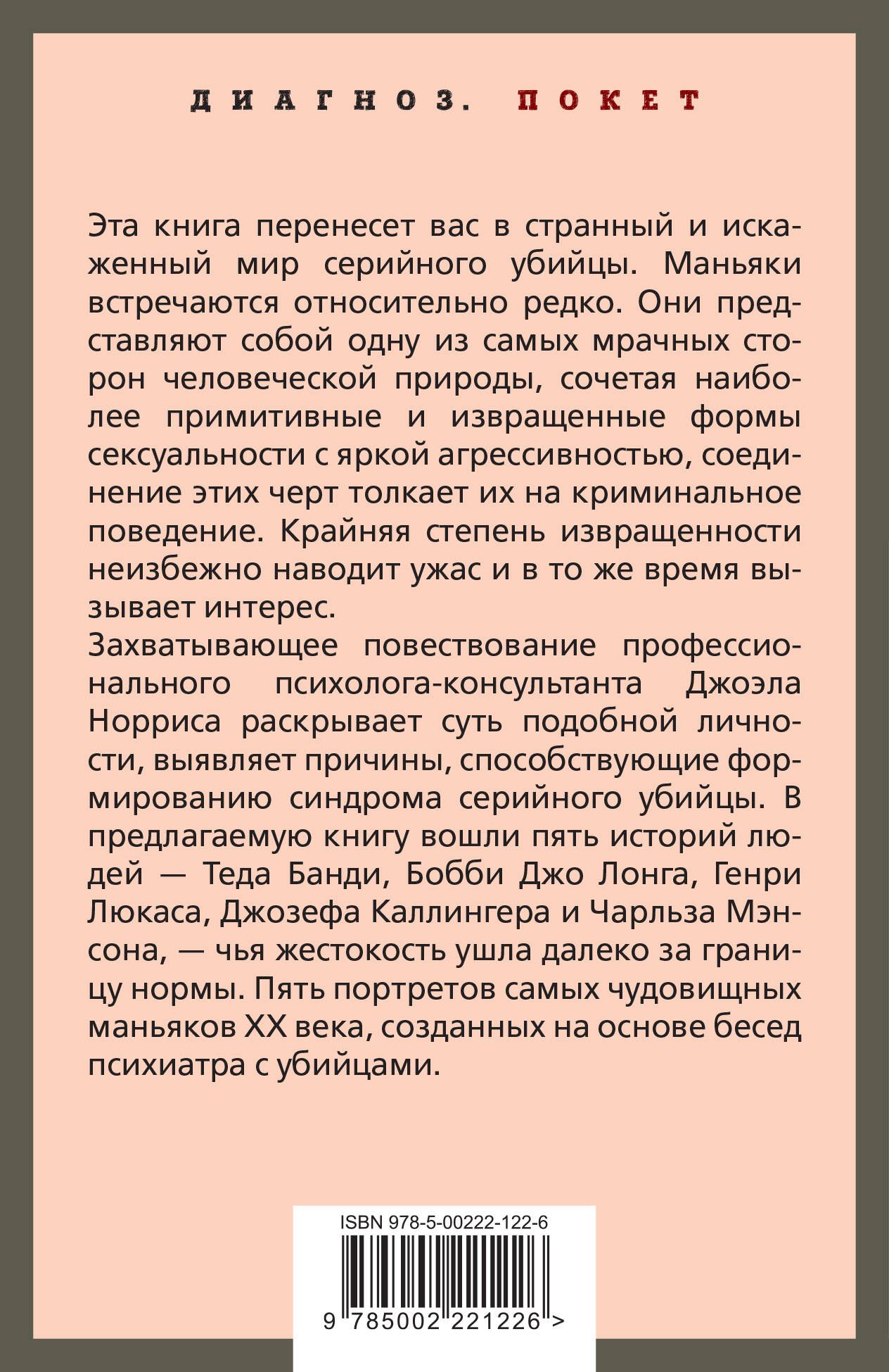 Говорят серийные убийцы. Пять историй маньяков | The Voices of Serial Killers: Five Stories of the Twentieth Century - Ozon image 1