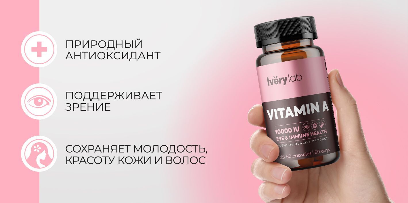 БАД витамин А 10000 МЕ в капсулах Iverylab, ретинол ацетат айверилаб ...