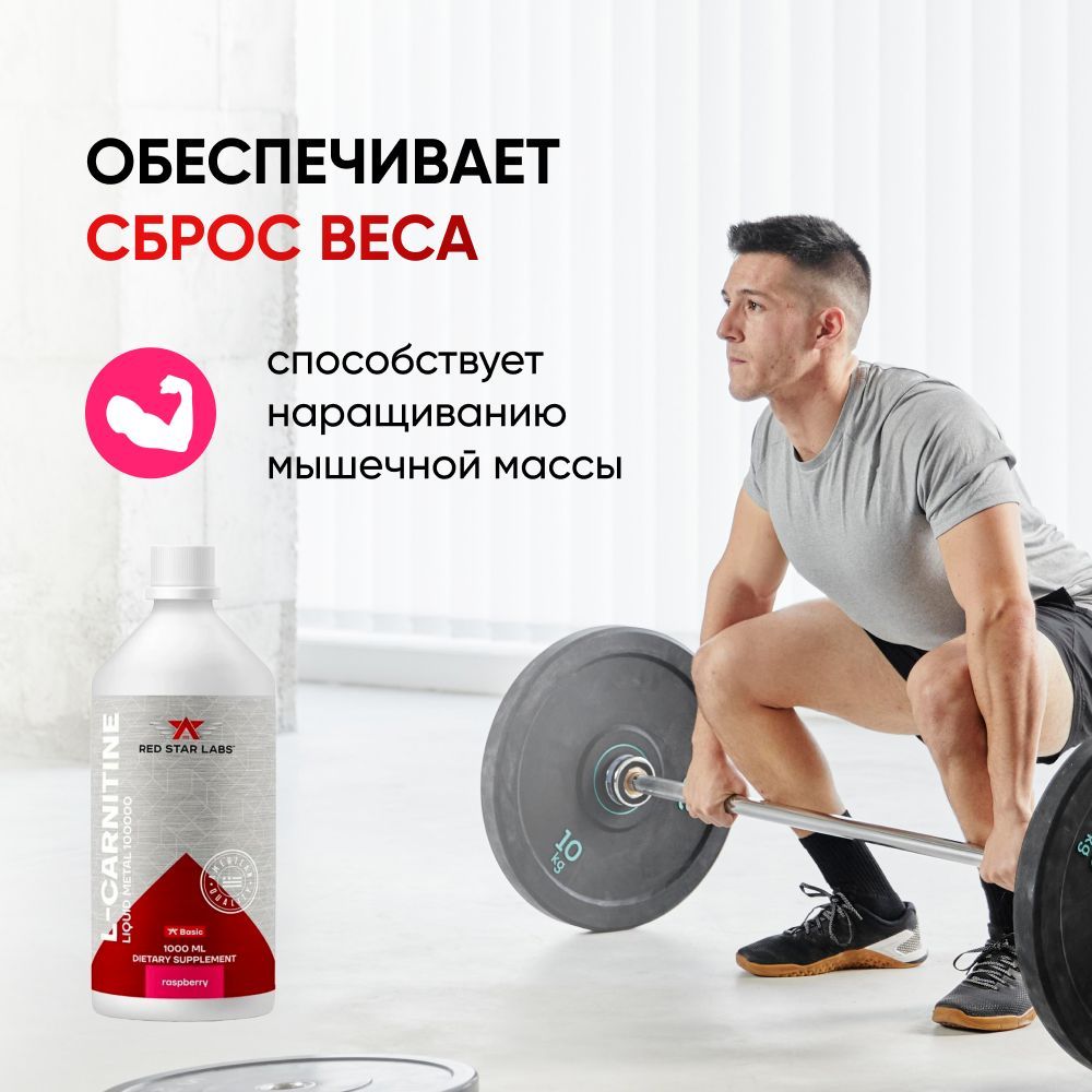L-карнитин жидкий 100000 мг на 1000 мл вкус: малина, Red Star Labs ...