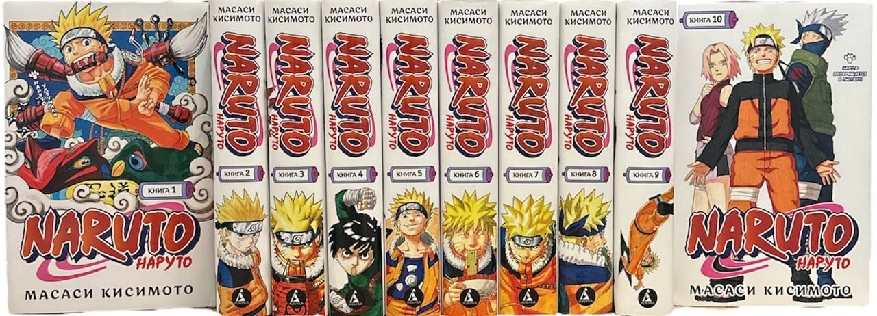 Naruto. Наруто. Комплект из 10-ти книг | Кисимото Масаси купить на