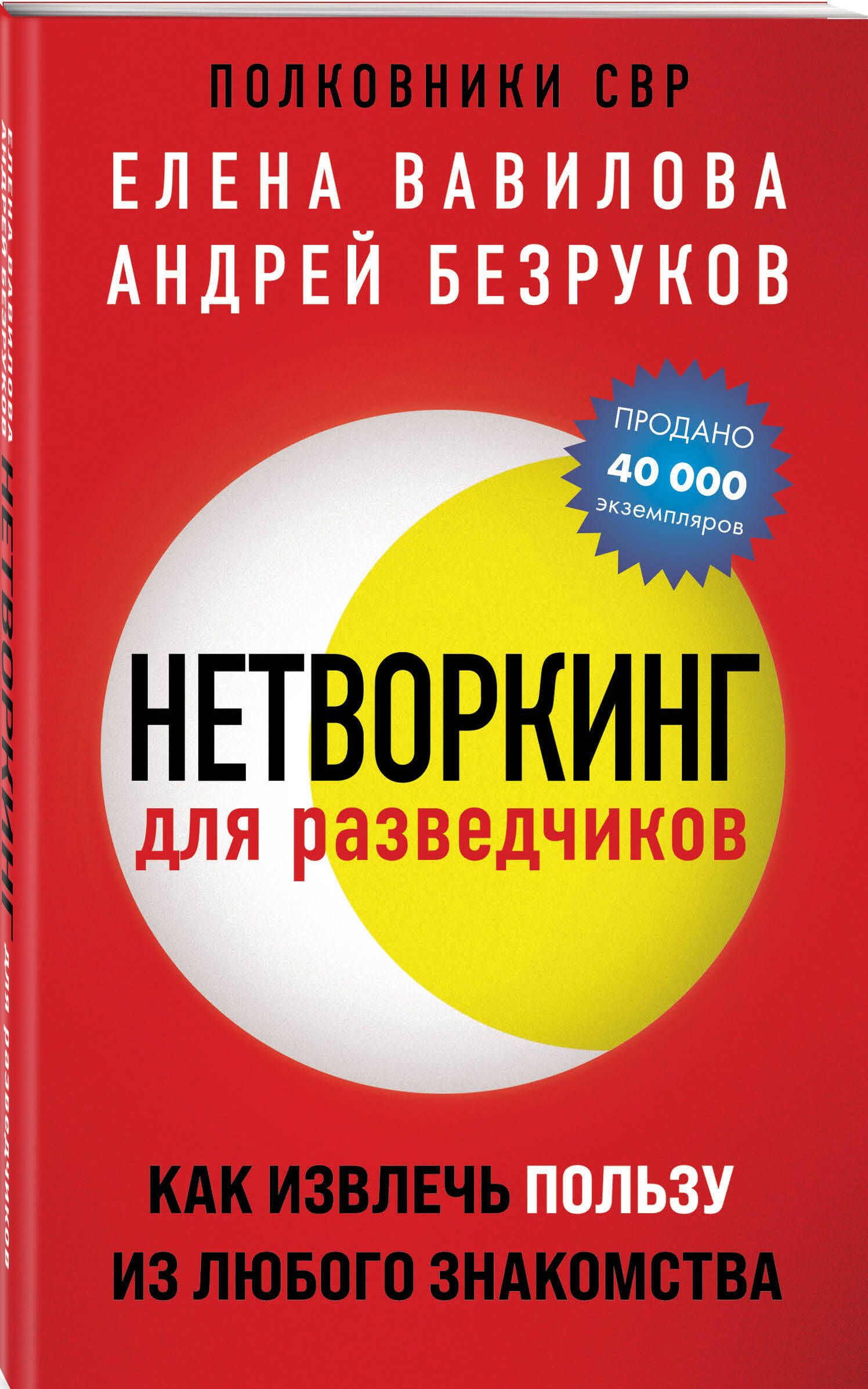 Нетворкинг для разведчиков. Как извлечь пользу из любого знакомства (обложка с клапанами) | Networking for Intelligence Officers: How to Benefit from Any Acquaintance - Ozon image 4