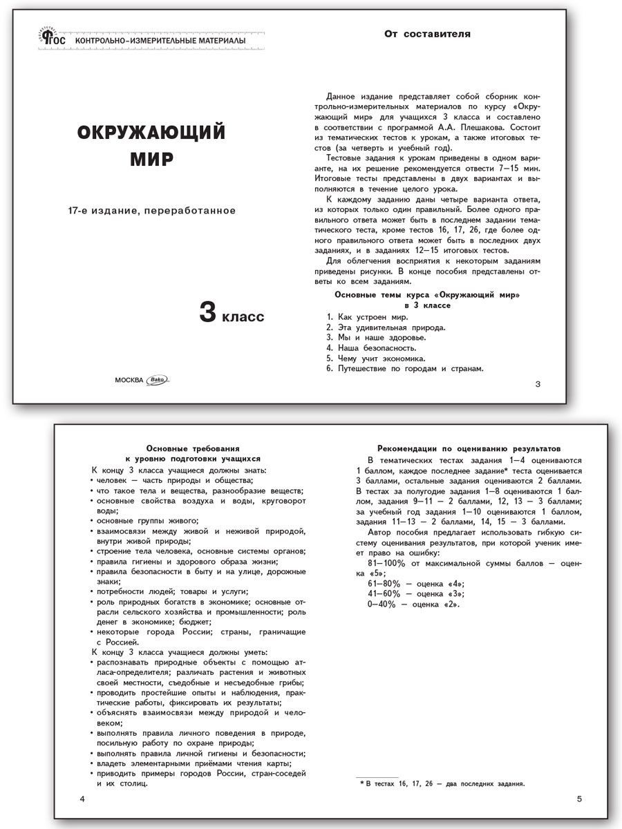 Контрольно-измерительные материалы. Окружающий мир. 3 класс | Reference Book - Ozon image 1