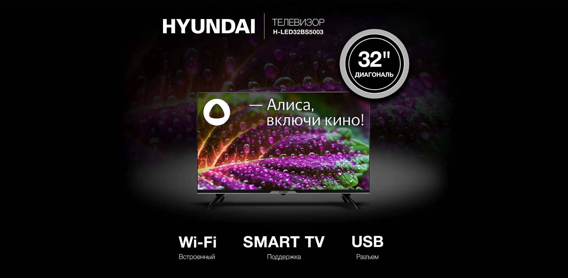 Телевизор hyundai led32bs5003. Hyundai h-led32bs5003.