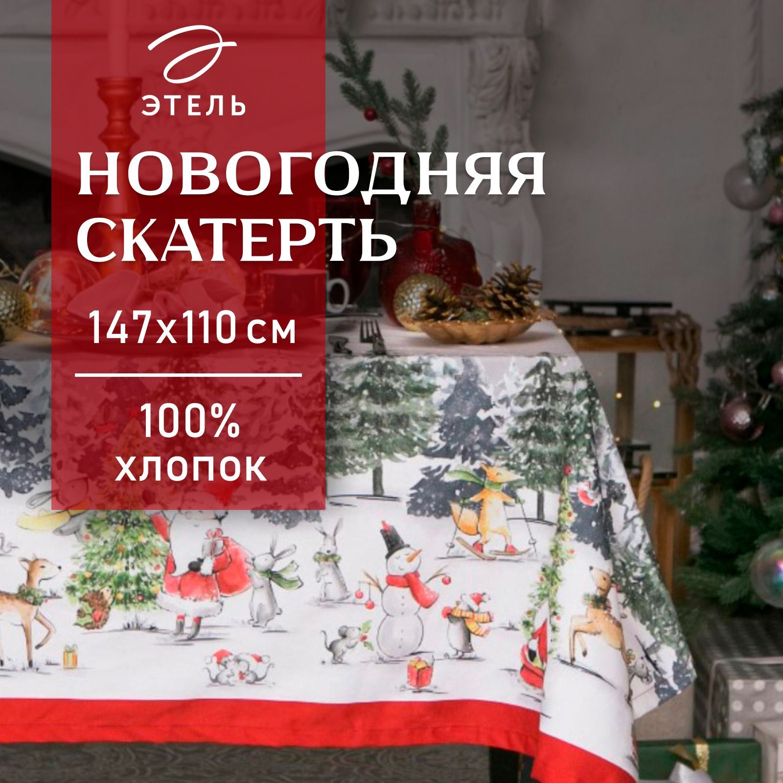Скатерть новогодняя на стол "Праздник в лесу" 147х110 см, 100% хлопок, 190 г/м