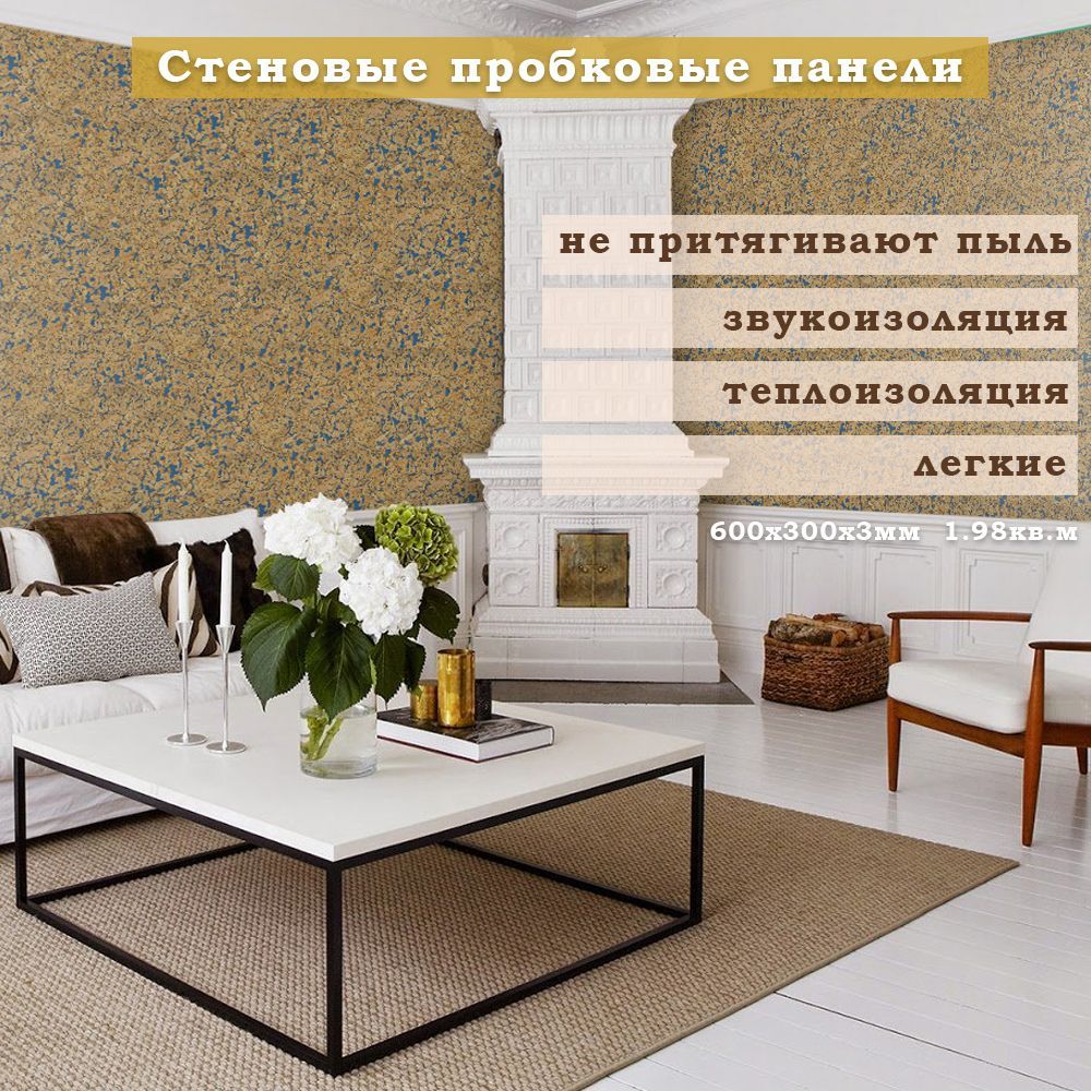 СтеновыепанелидлявнутреннейотделкиEasyCork,пробковые,длякухни,длядома,КориаАзул,1.98кв.м.,вупаковке11листов