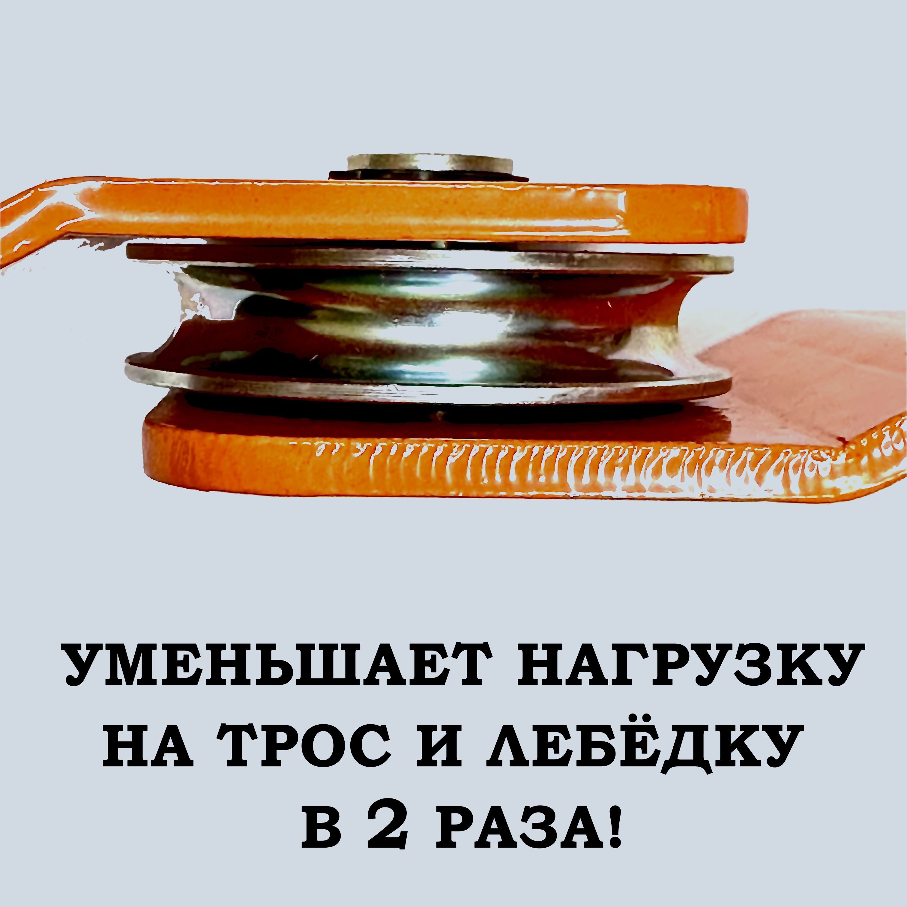 Блок полиспаст АРМОГИБ для усиления тяги лебедки -  с доставкой .