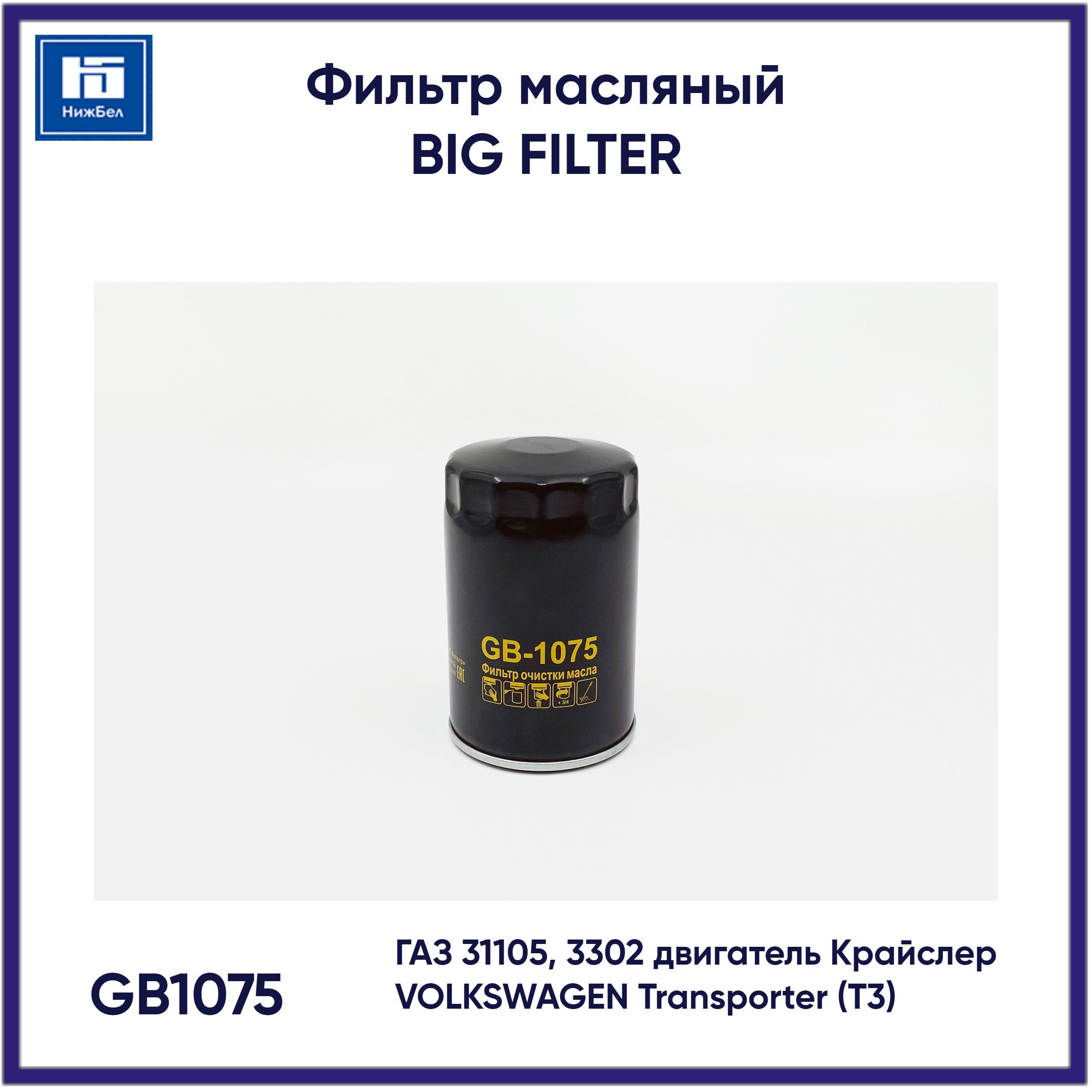 Фильтр масляный 31105,3302, дв.Крайслер GB-1075 (BIG)