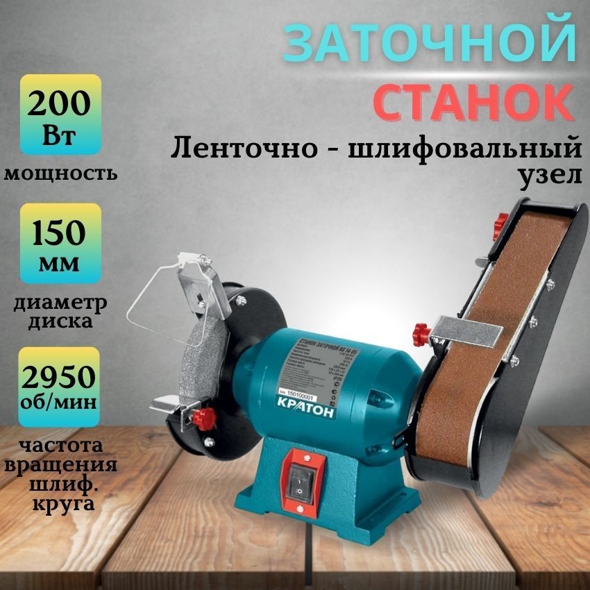 Станок Заточной Кратон BG 14-05 (200 Вт, Размеры Шлифовального.