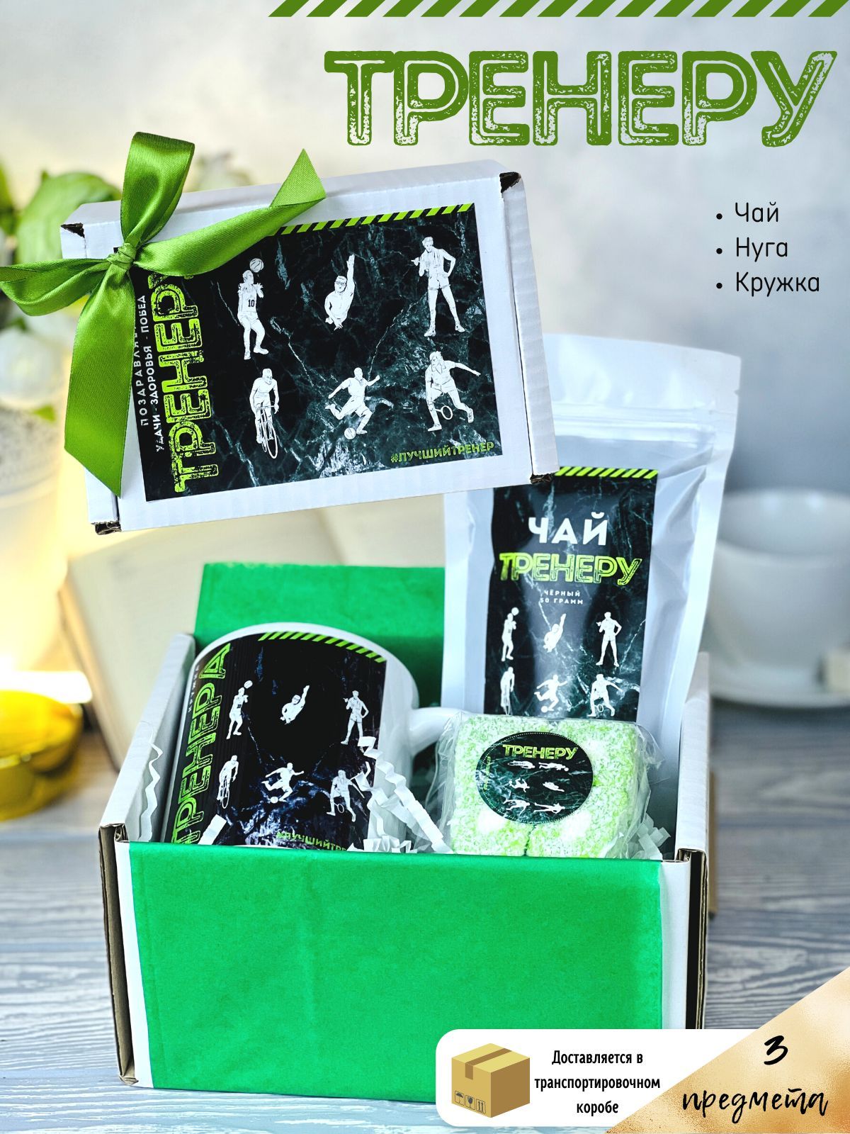 Подарок Лучшему тренеру на день рождения/Подарочный бокс с чаем кружкой ...