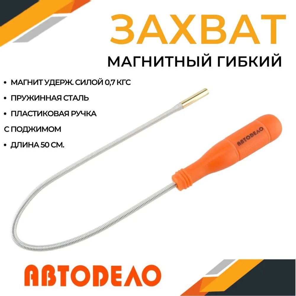 Приспособление - захват магнитный гибкий АвтоDело (0 7кгс 500мм)(40315)