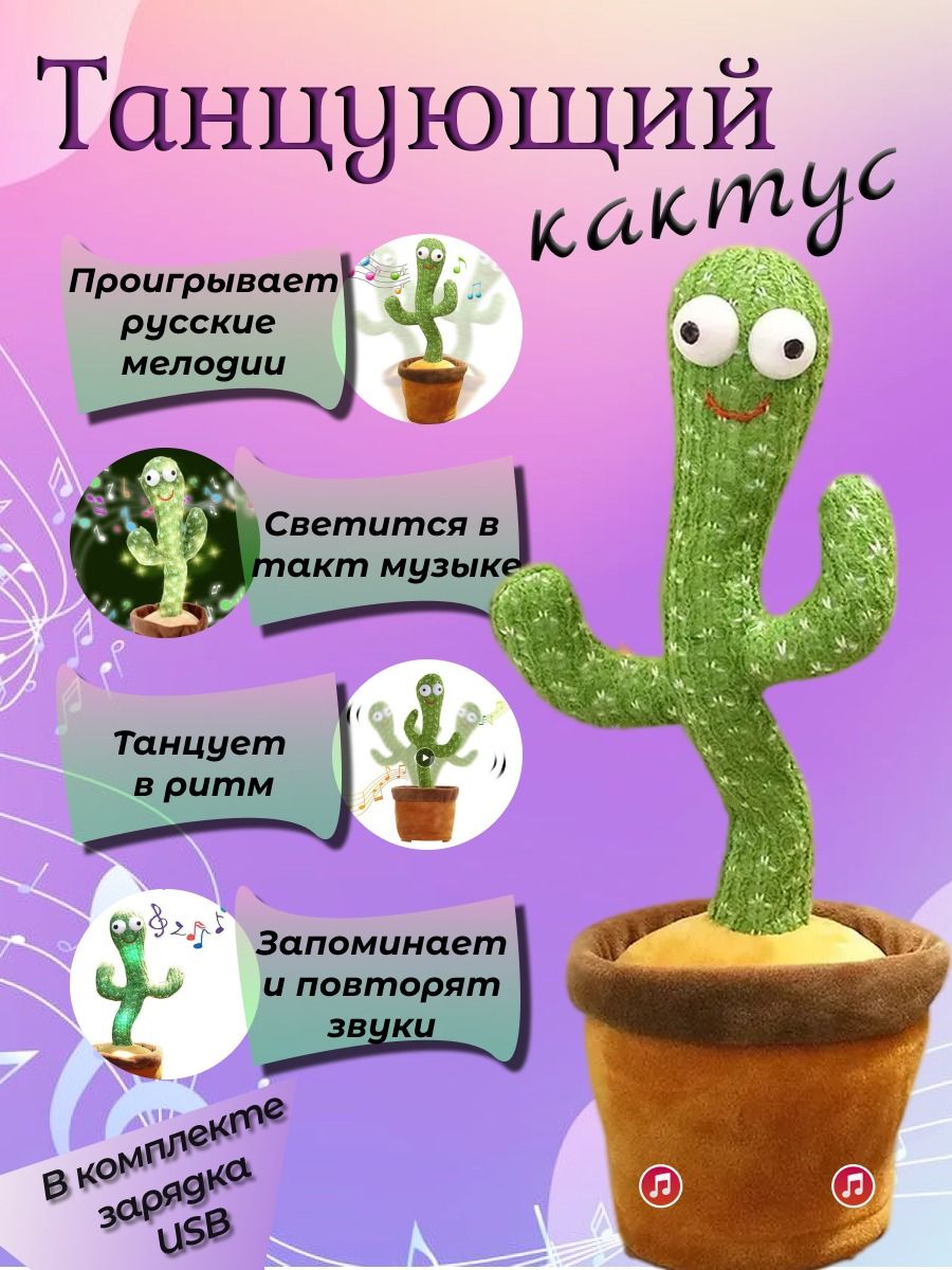 Интерактивная игрушка Танцующий кактус - купить с доставкой по выгодным  ценам в интернет-магазине OZON (1339139099)