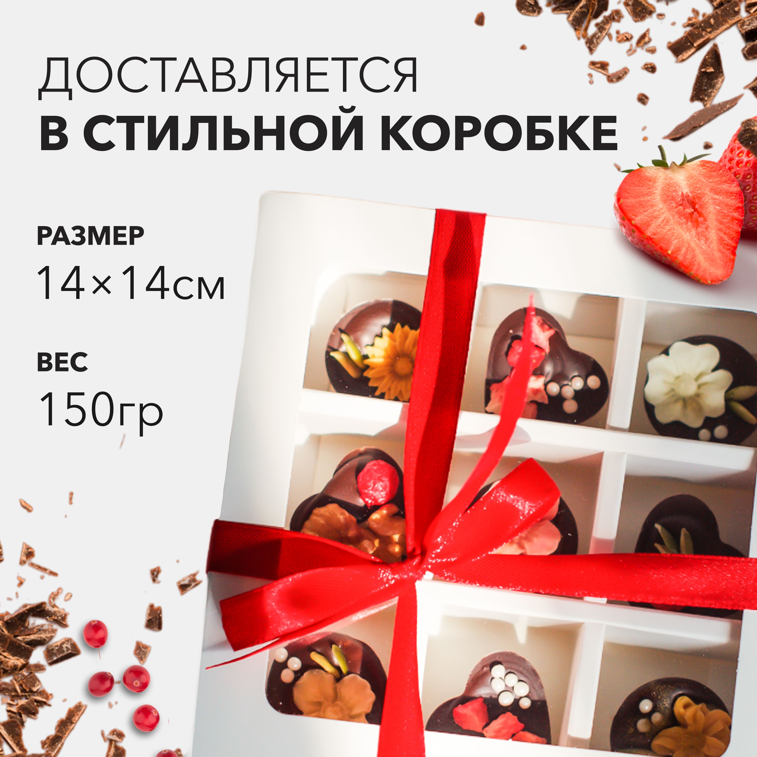 Конфеты подарочные, Набор с орехами, клубникой и клюквой, Конфеты на 8 ...