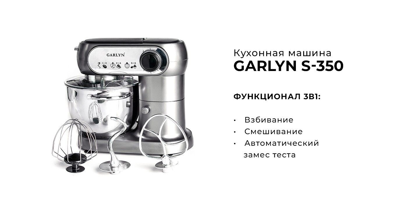 Garlyn barista compact отзывы. Кухонная машина Garlyn s-350. Гарлин комбайн кухонный s350. Планетарный миксер Garlyn s-350. Кухонная машина Garlyn s-500.