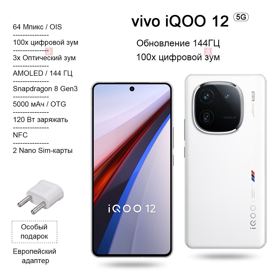 Смартфон IQOO 12, Snapdragon 8 Gen3, 100-кратный Цифровой зум, Высокая  частота обновления 144 Гц, зарядка 120 Вт, NFC, OTG， - купить по выгодной  цене в интернет-магазине OZON (1476488807)