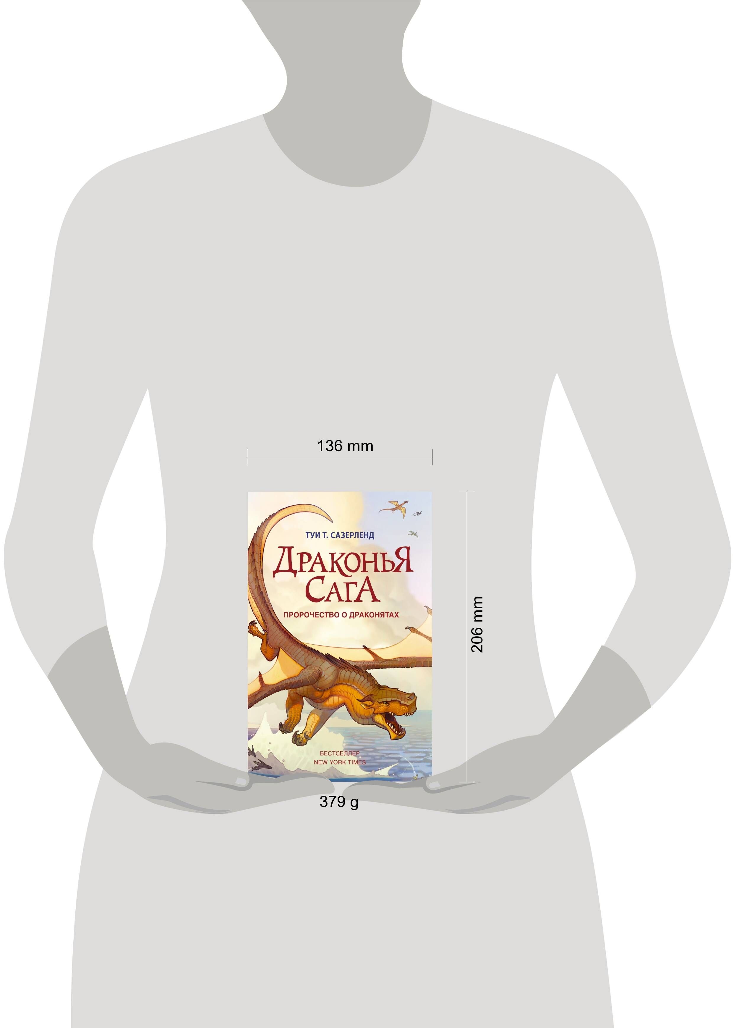Драконья сага. Пророчество о драконятах | Dragon Saga. The Prophecy of the Dragonlings - Ozon image 1