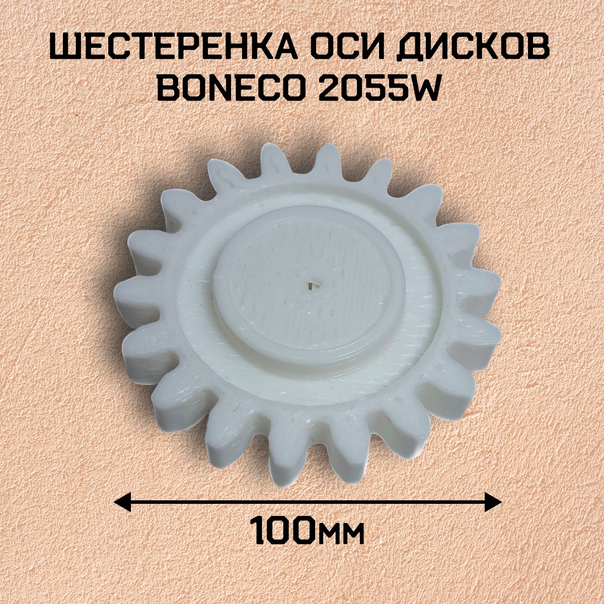 Шестеренка оси дисков Boneco 2055W