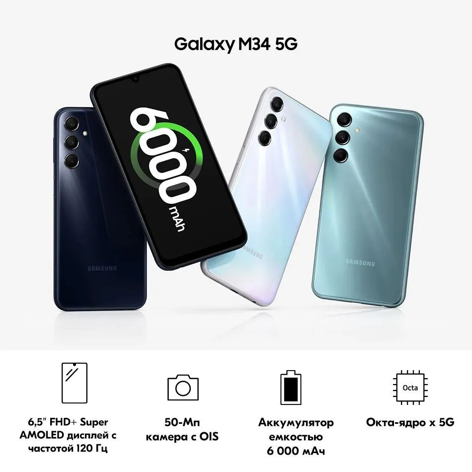 Смартфон Samsung Galaxy M34 5G SM-M346B (поддержка русского языка+Google  Play) NFC - купить по выгодной цене в интернет-магазине OZON (1353908442)