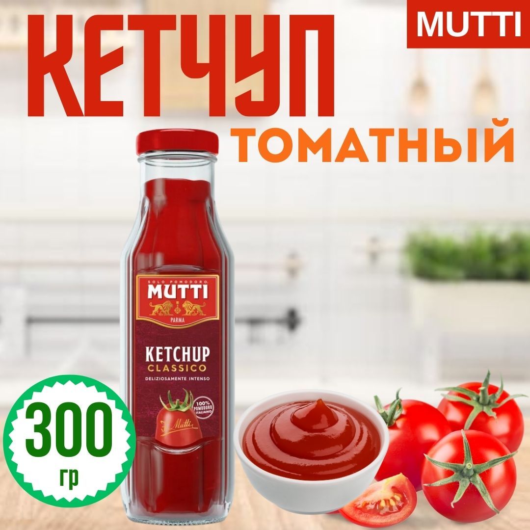 Кетчуп томатный "Ketchup Classico", Mutti, 300 г, Италия - купить с ...
