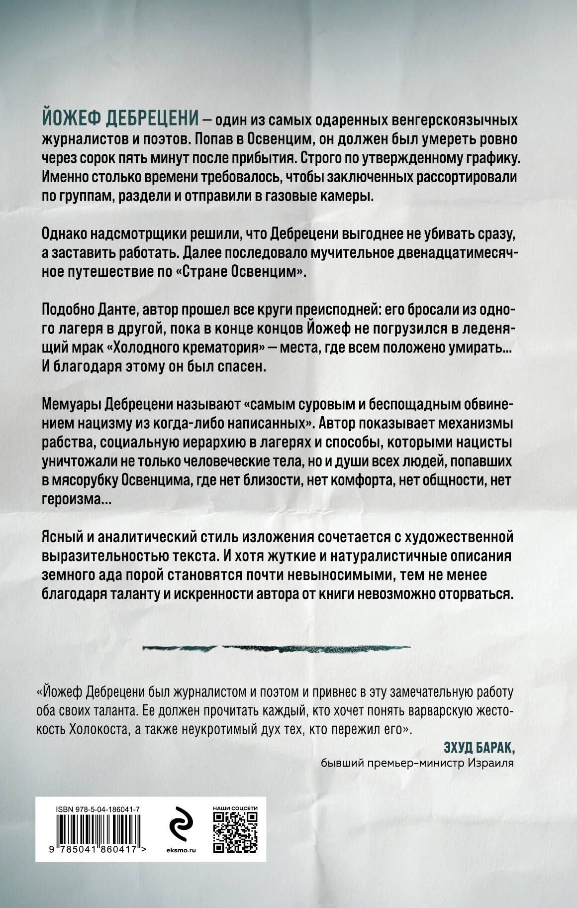 Холодный крематорий. Голод и надежда в Освенциме | HIDEG KREMATÓRIUM - Ozon image 1