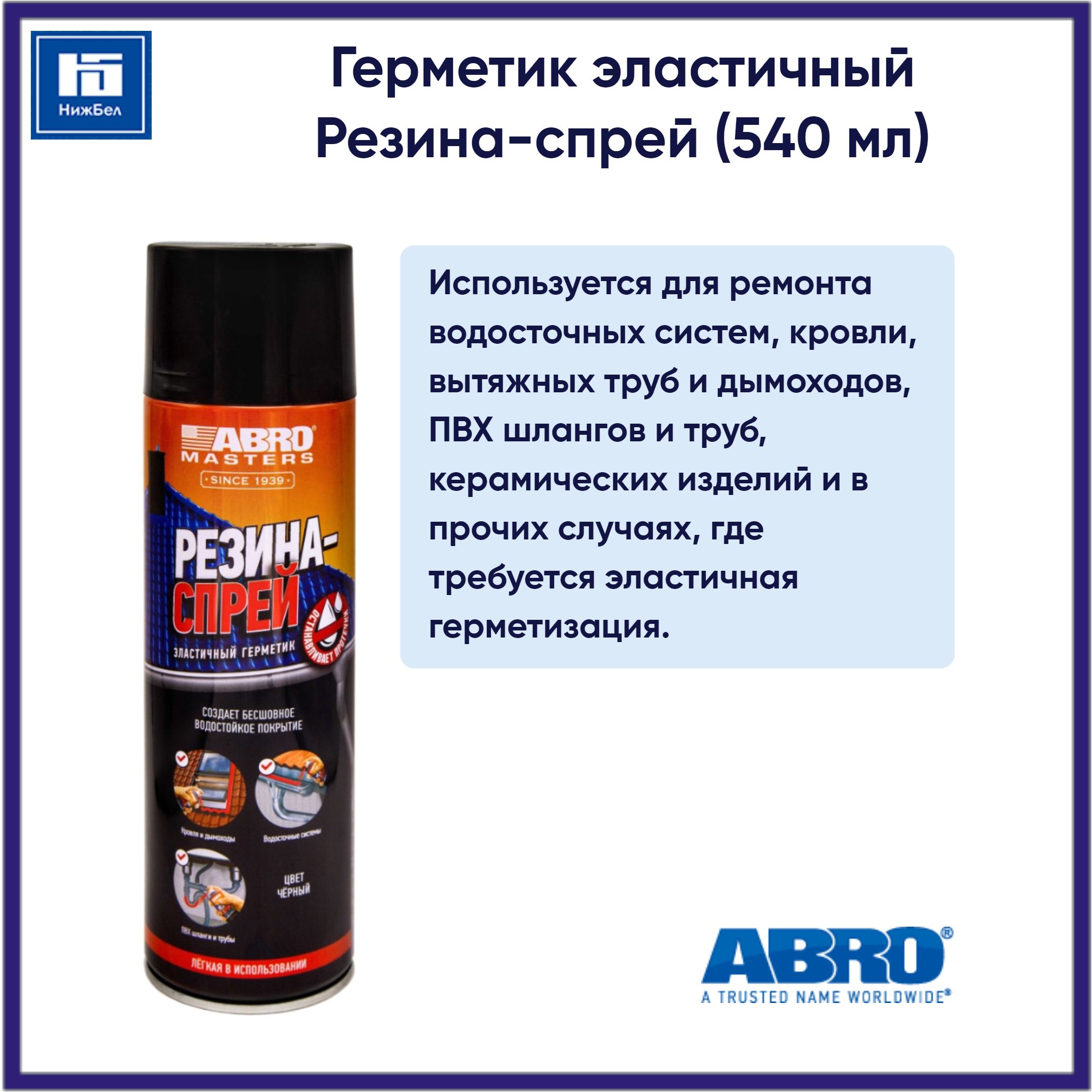 Герметик эластичный Резина-спрей (черный) (540мл) ABRO MASTERS