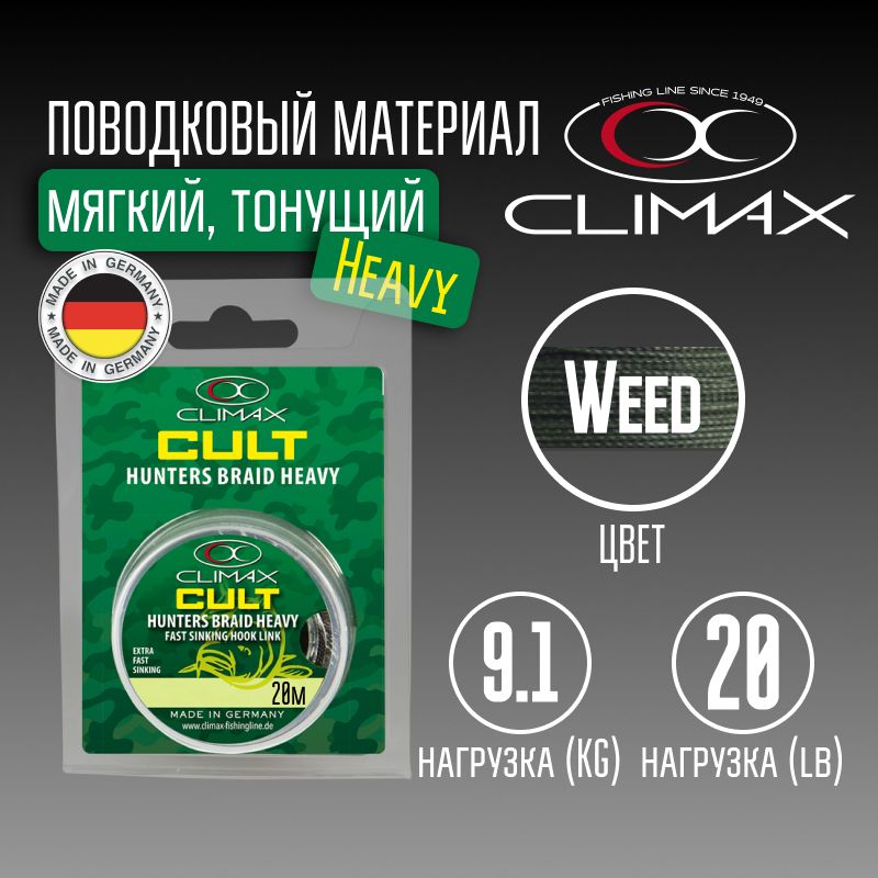 ПоводковыйматериалClimaxCultHeavyHuntersBraid20lb9.1kg20mWeed