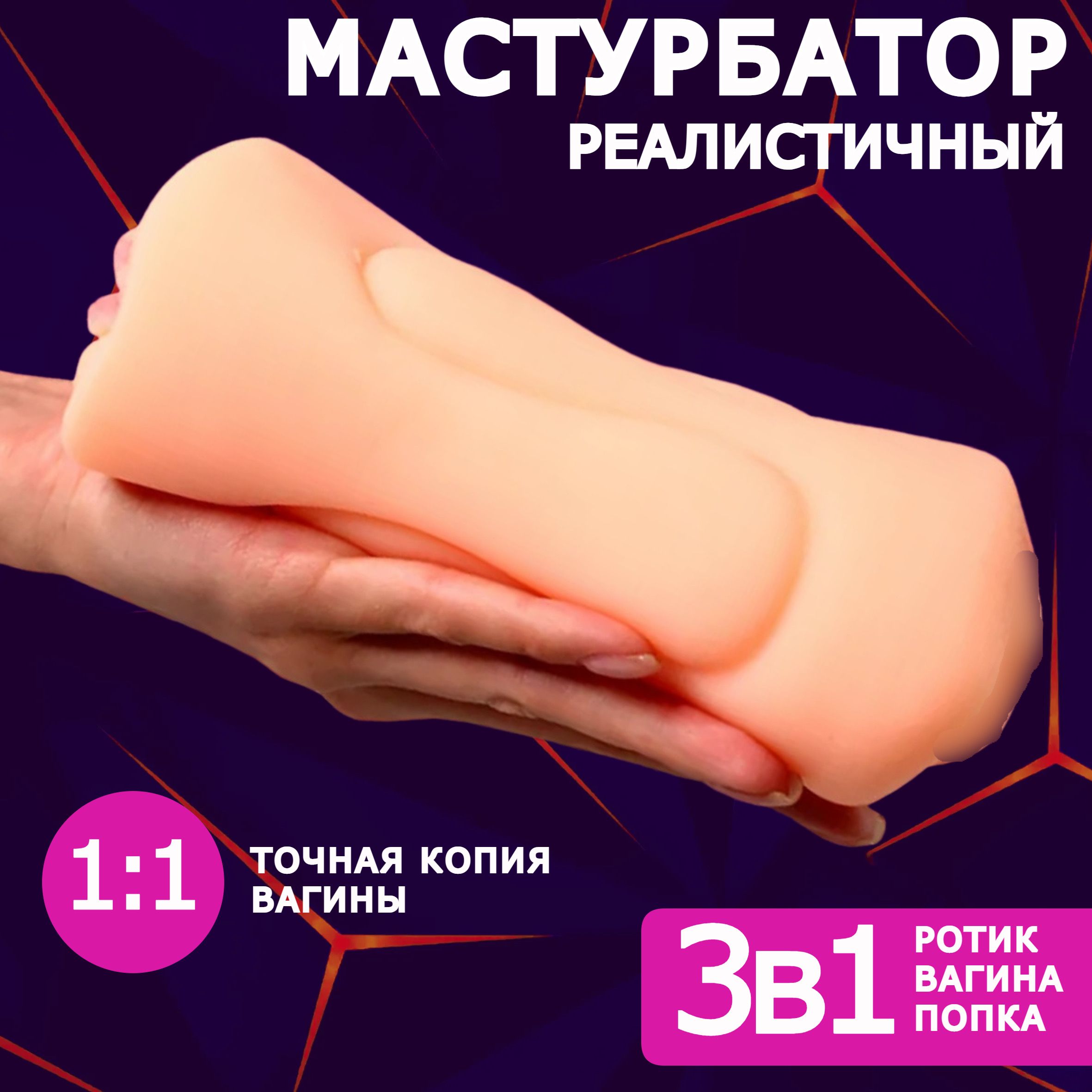 Мастурбатор 3 в 1 реалистичный двусторонний мужской (вагина, ротик, анус) -  купить с доставкой по выгодным ценам в интернет-магазине OZON (1363369358)