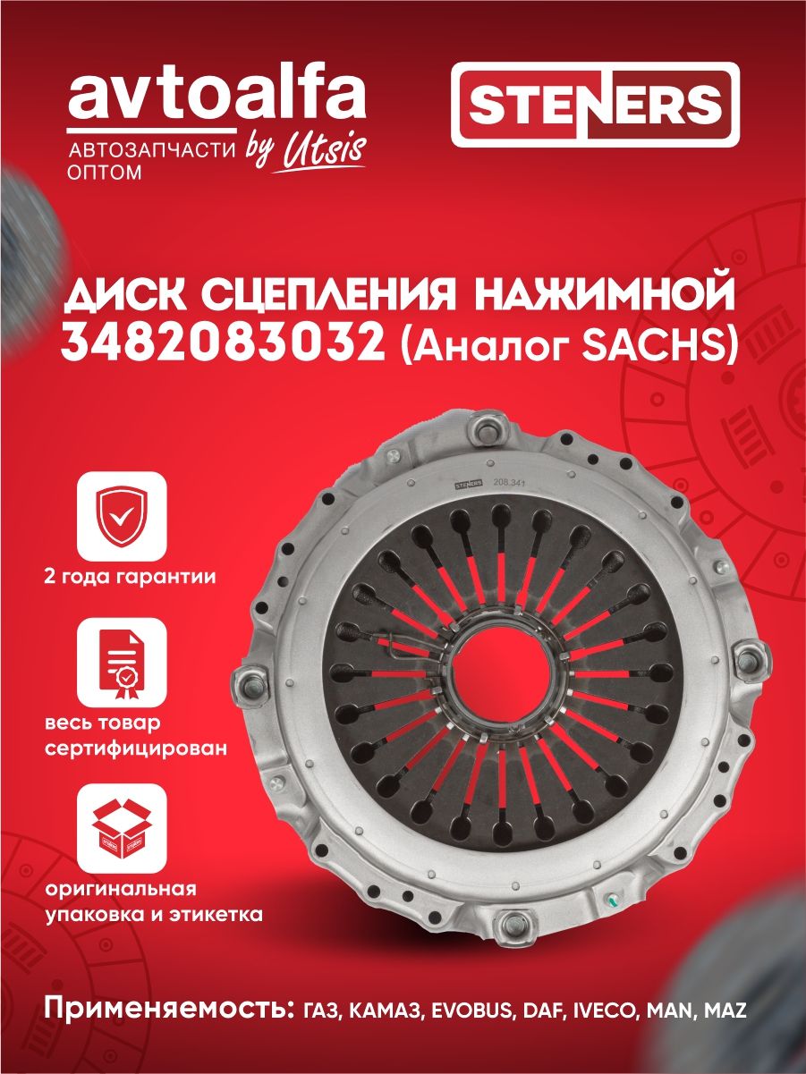 Диск сцепления нажимной (корзина) КАМАЗ-5490, МАЗ-631208, 643008 (аналог SACHS 3482083219)