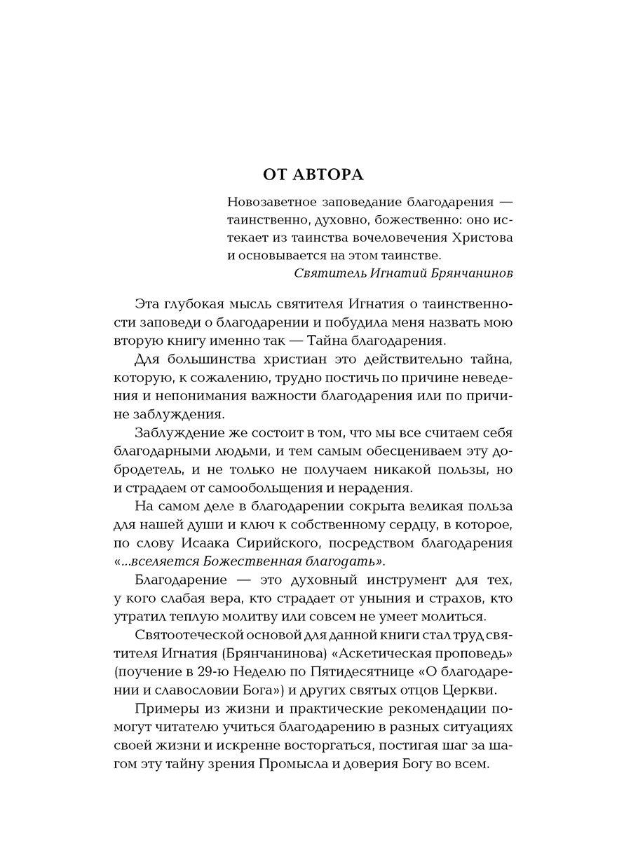 Тайна благодарения, 2-е изд. | The Mystery of Gratitude, 2nd ed. - Ozon image 2