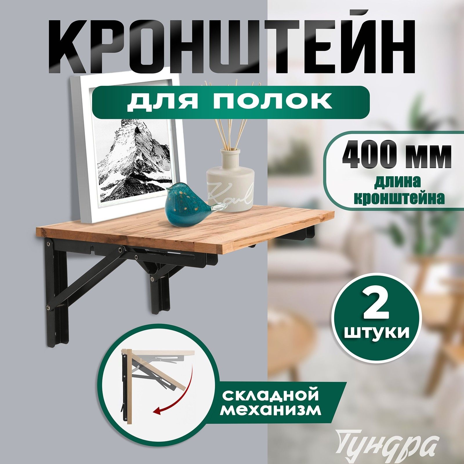 Кронштейны для полок и столов складной, набор 2шт, L-400мм