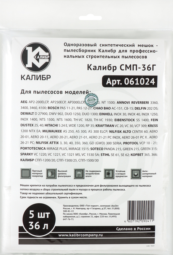 Мешки пылесборники Калибр СМП-36Г для профессиональных пылесосов до 36л. 5шт.  #1