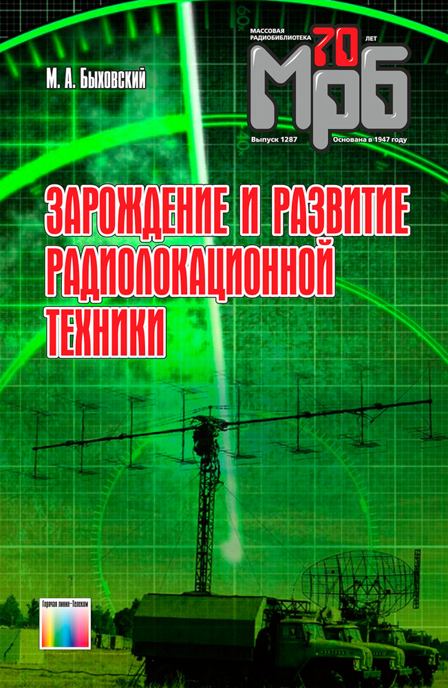Зарождение и развитие радиолокационной техники | Быховский Марк Аронович  #1