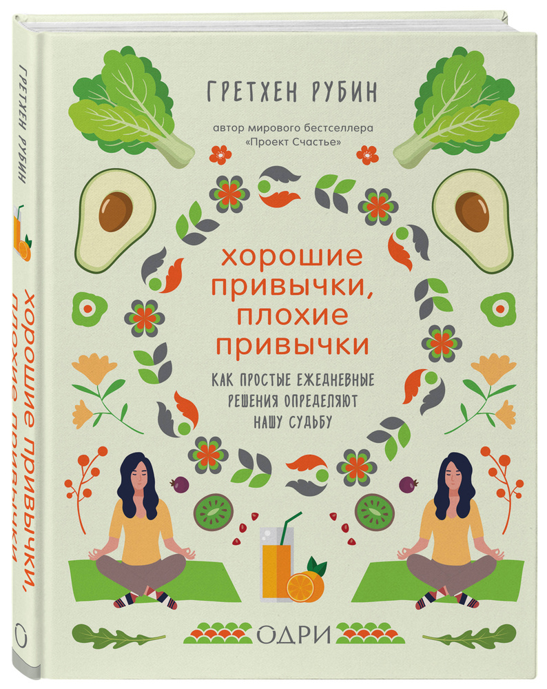 Хорошие привычки, плохие привычки. Как простые ежедневные решения  определяют нашу судьбу | Рубин Гретхен