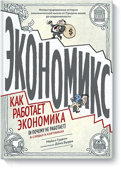 Экономикс. Как работает экономика (и почему не работает) в словах и картинках  #1