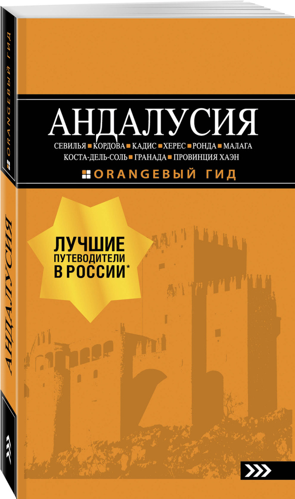 АНДАЛУСИЯ: Севилья, Кордова, Кадис, Херес, Ронда, Малага, Коста-дель-Соль, Гранада, провинция Хаэн : #1